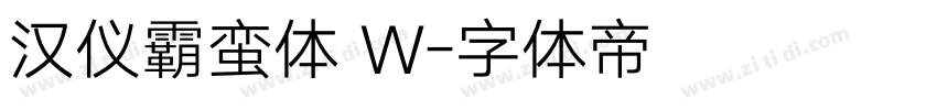 汉仪霸蛮体 W字体转换